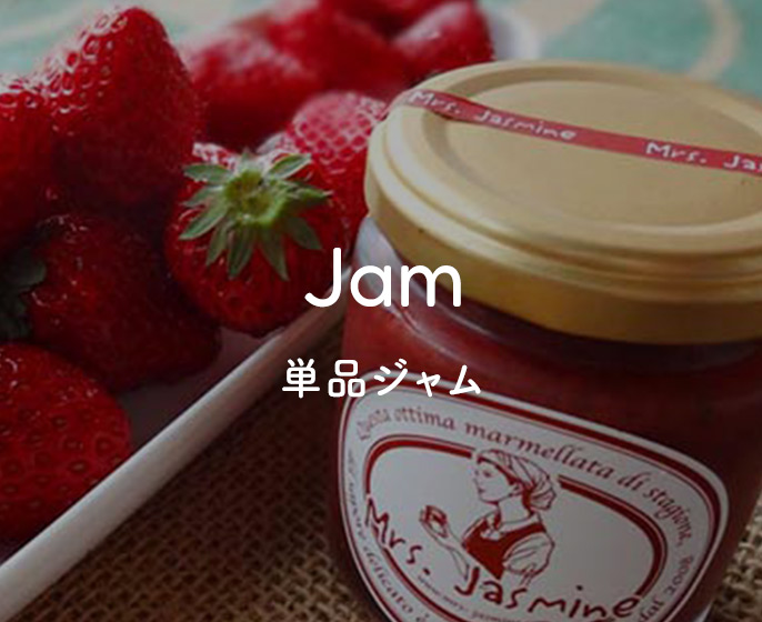 単品ジャム