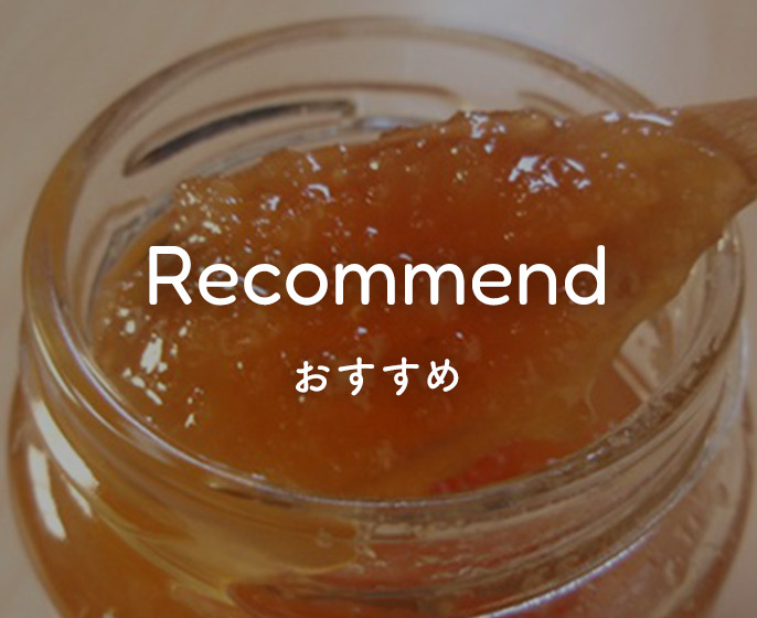 おすすめ